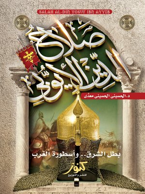 cover image of صلاح الدين الأيوبي